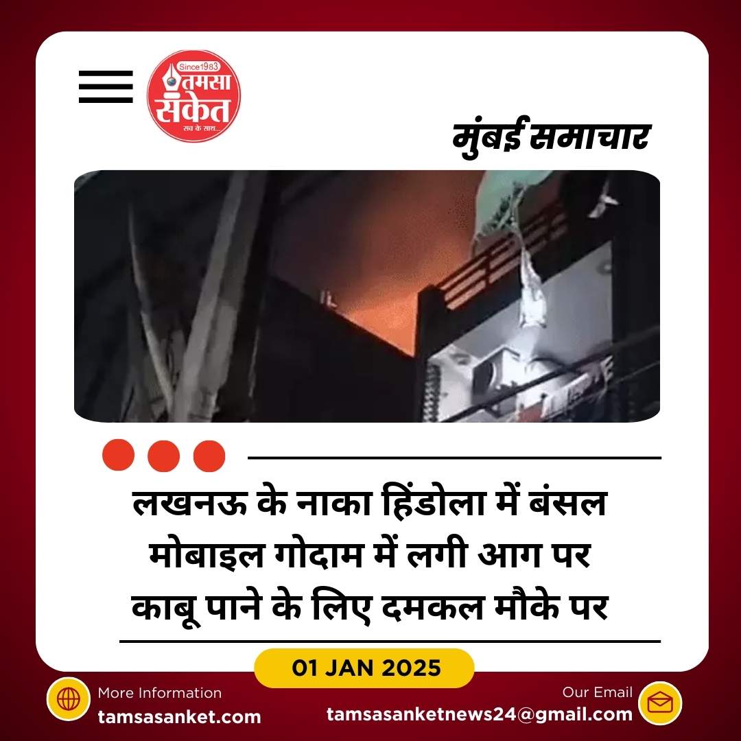 लखनऊ के नाका हिंडोला में शॉर्ट सर्किट से गोदाम में आग, अफरा-तफरी