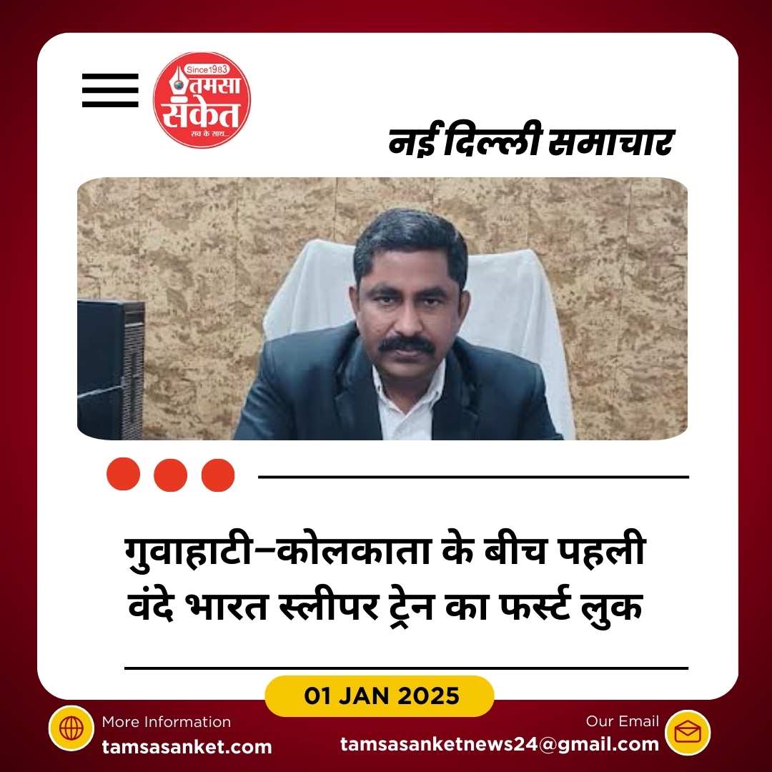 गुवाहाटी–कोलकाता के बीच पहली वंदे भारत स्लीपर ट्रेन