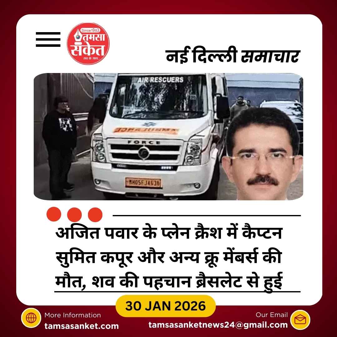 अजित पवार के प्लेन क्रैश में कैप्टन सुमित कपूर समेत 5 की मौत