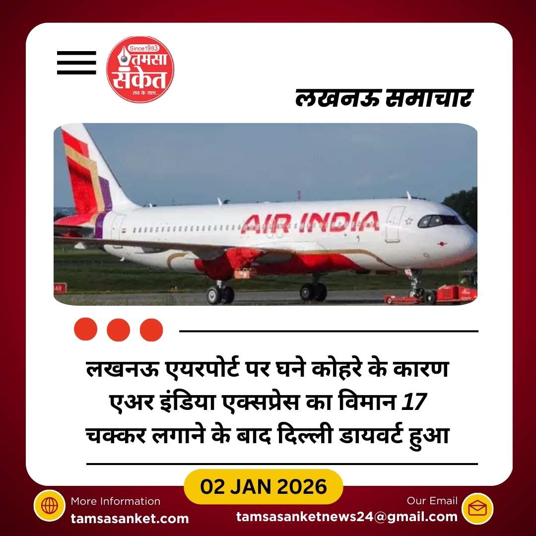 लखनऊ एयरपोर्ट: घने कोहरे के चलते उड़ानों में देरी