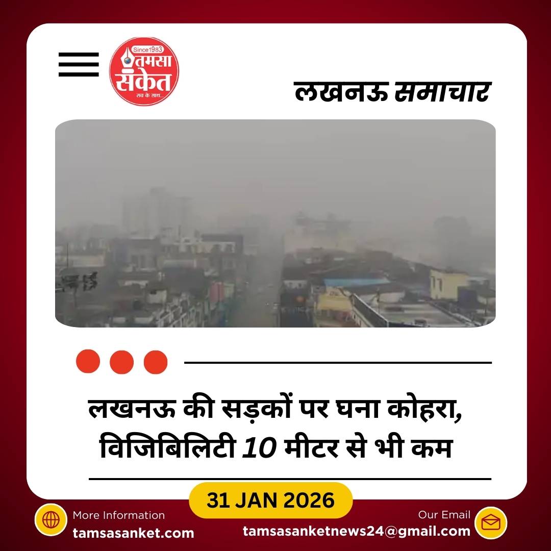 लखनऊ में 10 दिन बाद फिर छाया कोहरा, विजिबिलिटी सिर्फ 10 मीटर