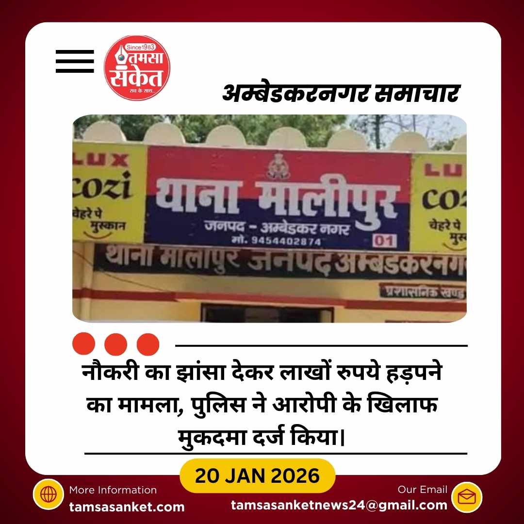 खाद एवं रसद विभाग में नौकरी दिलाने के नाम पर चार लाख की ठगी