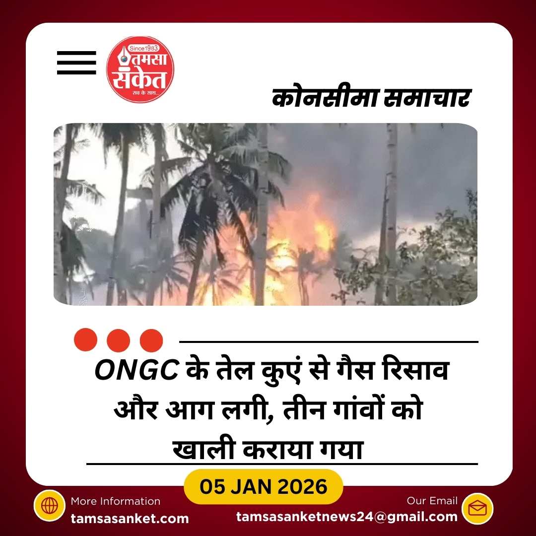 ONGC के तेल कुएं में गैस रिसाव, तीन गांव खाली कराए