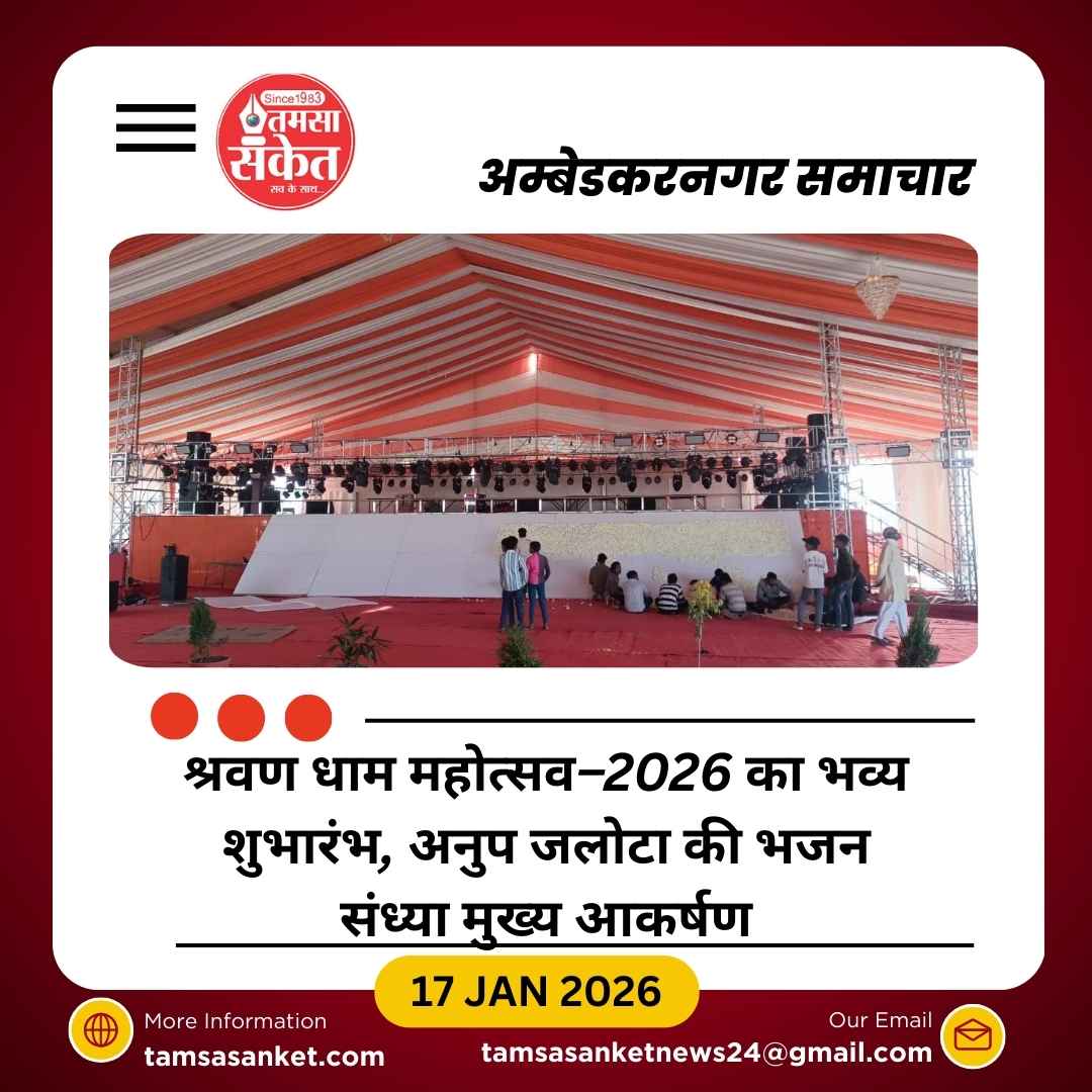 आज से श्रवण धाम महोत्सव–2026 का शुभारंभ