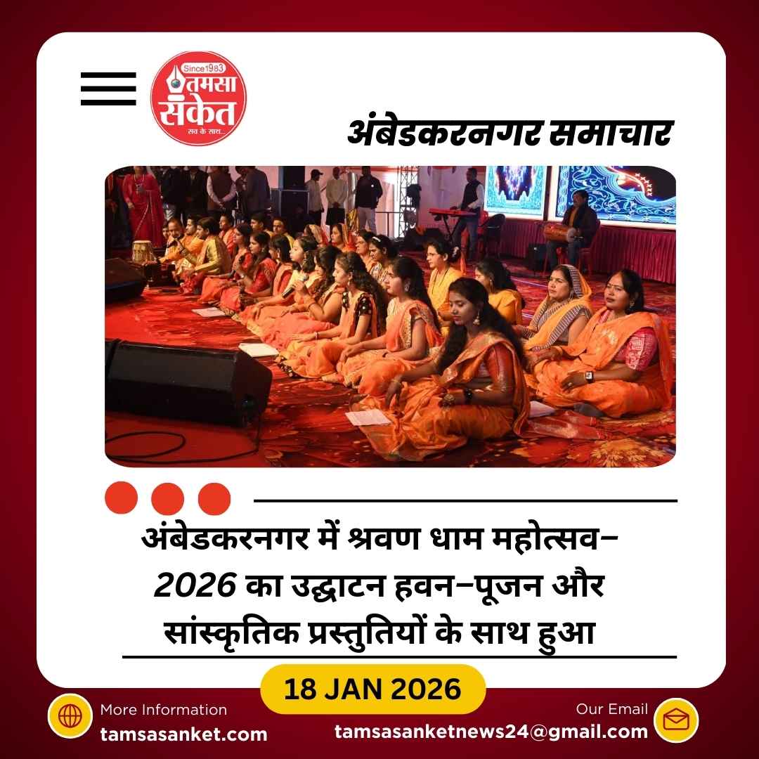 श्रवण कुमार की निर्वाण स्थली पर श्रवण धाम महोत्सव–2026 का भव्य आगाज