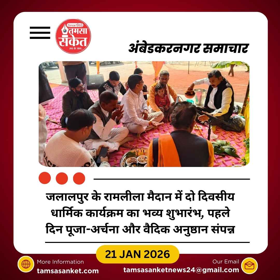 जलालपुर में दो दिवसीय धार्मिक कार्यक्रम का भव्य शुभारंभ