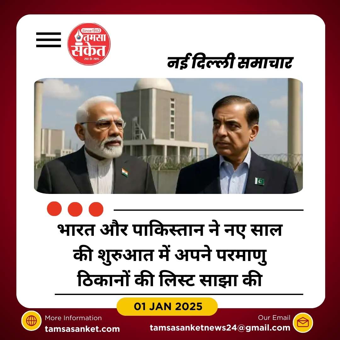 भारत-पाकिस्तान ने 35वें साल भी परमाणु ठिकानों की लिस्ट शेयर की