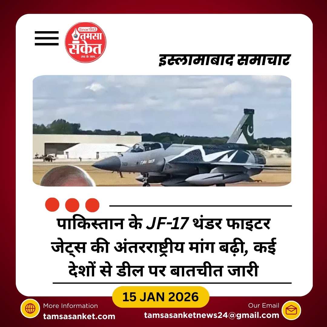 पाकिस्तान के JF-17 फाइटर जेट्स की अंतरराष्ट्रीय मांग बढ़ी