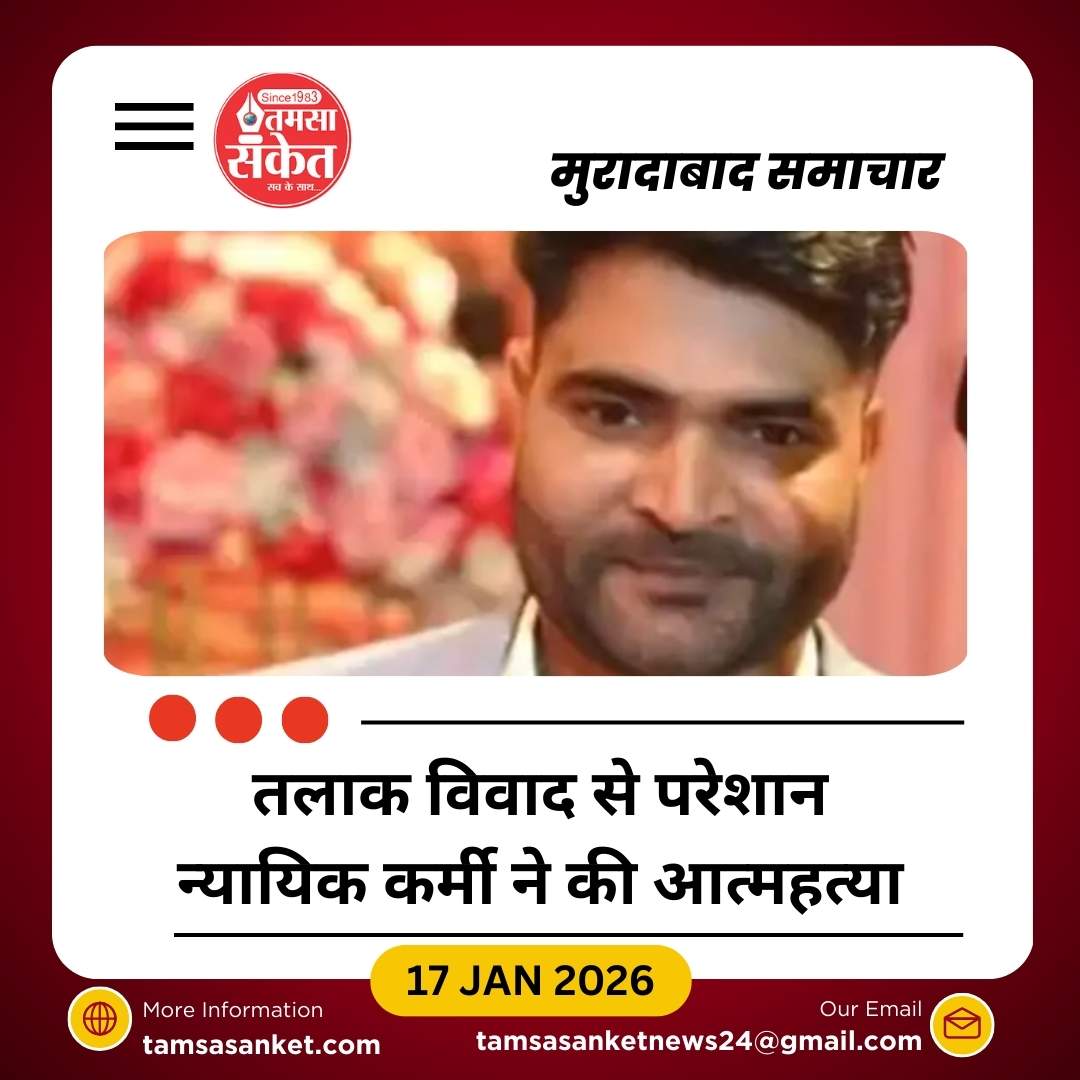 मुरादाबाद में न्यायिक कर्मी की फंदे से आत्महत्या