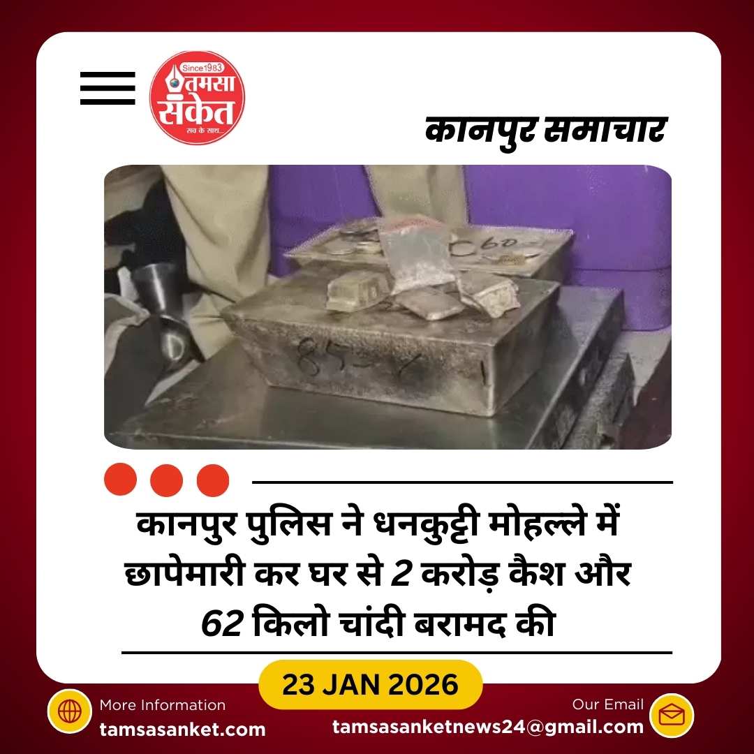 कानपुर पुलिस को घर से 2 करोड़ कैश और 62 किलो चांदी बरामद, 5 गिरफ्तार