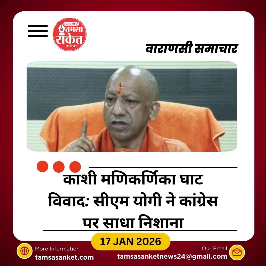काशी मणिकर्णिका घाट विवाद: सीएम योगी ने कांग्रेस पर साधा निशाना