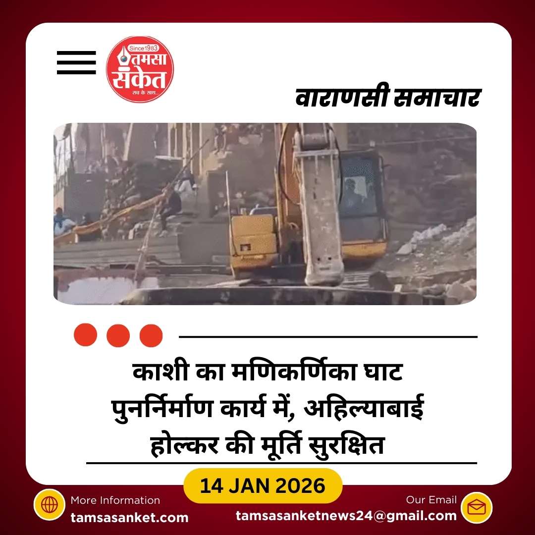 काशी का मणिकर्णिका घाट पुनर्निर्माण विवाद