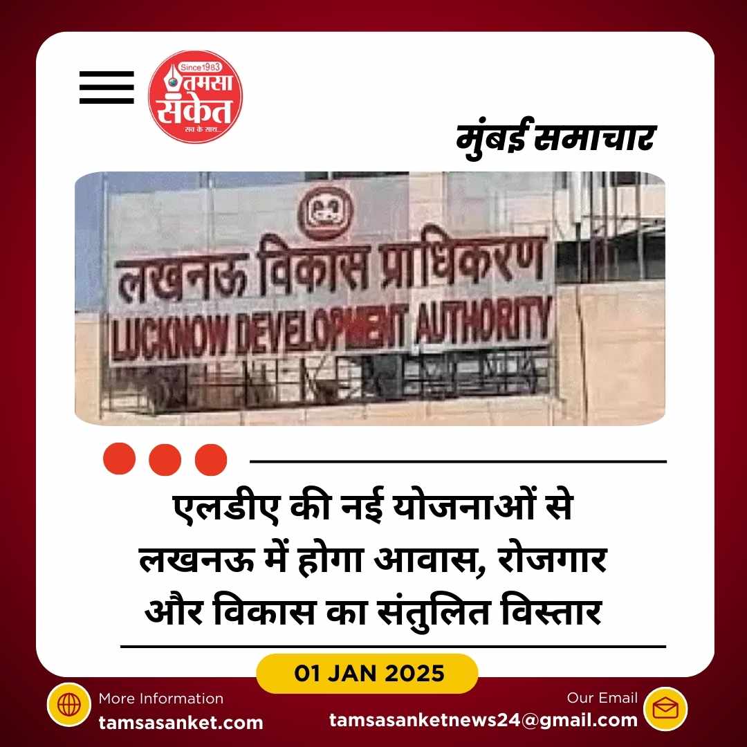 एलडीए की नई आवासीय और विकास योजनाएं