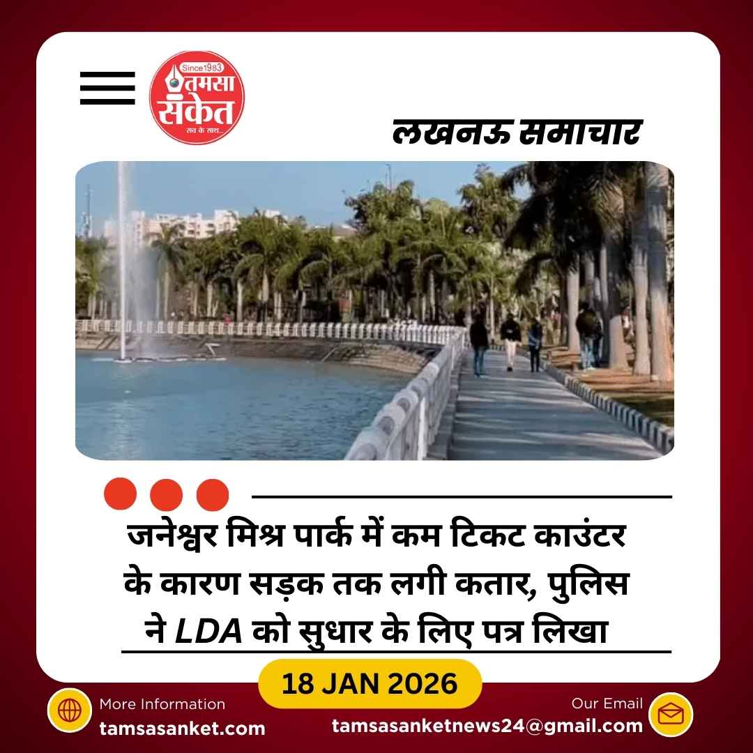 जनेश्वर मिश्र पार्क में टिकट काउंटर की कमी से सड़क जाम