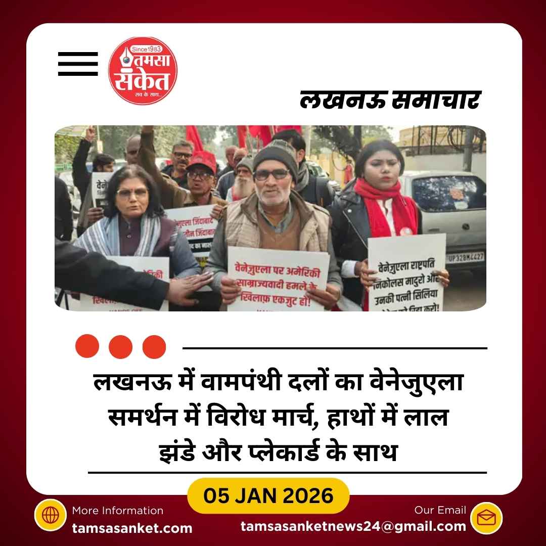 वामपंथी दलों ने वेनेजुएला समर्थन में विरोध मार्च निकाला