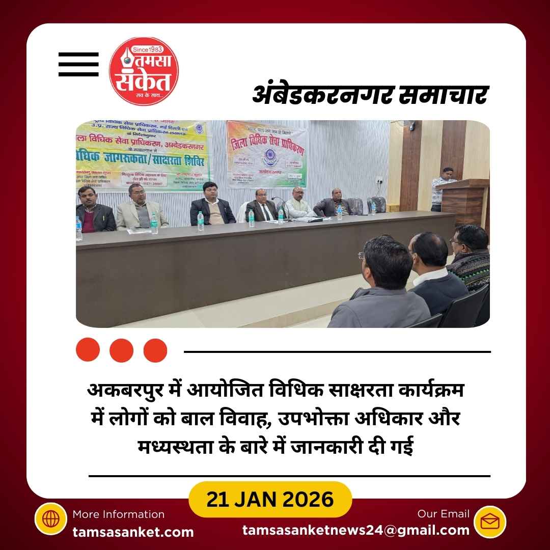अकबरपुर में विधिक साक्षरता शिविर