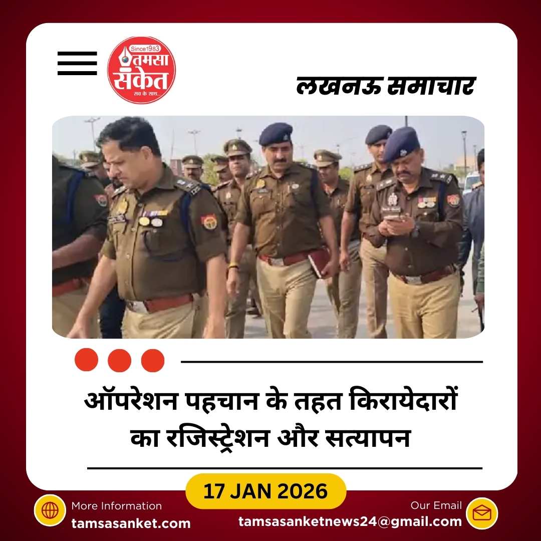 लखनऊ पुलिस ने ऑपरेशन पहचान शुरू किया