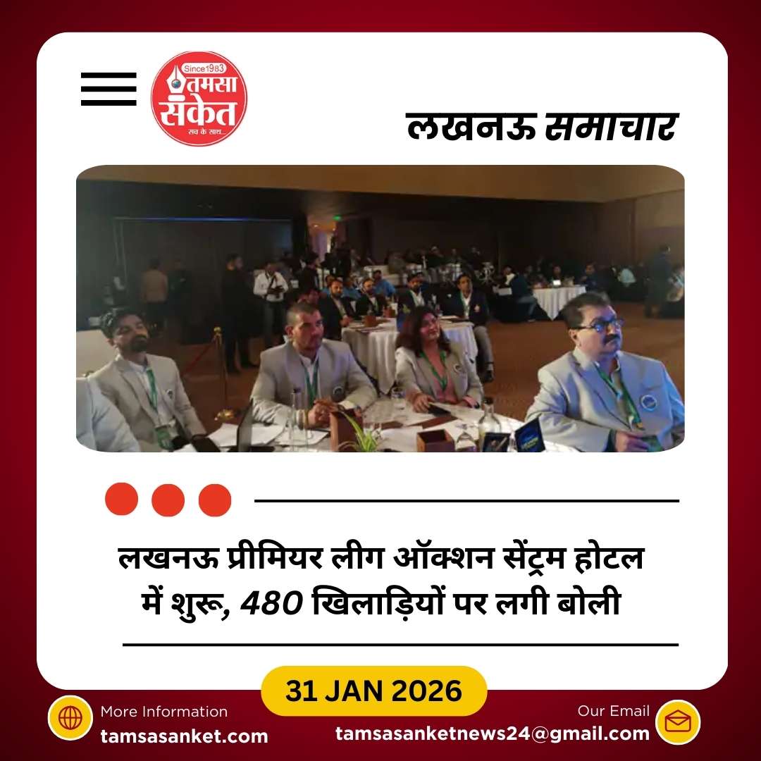 लखनऊ प्रीमियर लीग ऑक्शन शुरू, 480 खिलाड़ियों पर होगी बोली