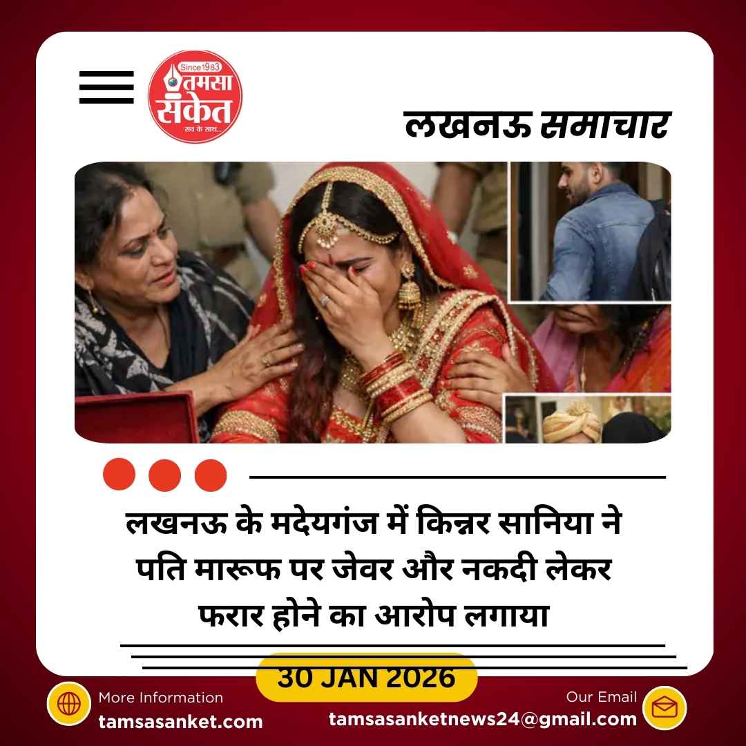 लखनऊ में किन्नर से शादी करने वाला युवक जेवर और नकदी लेकर फरार