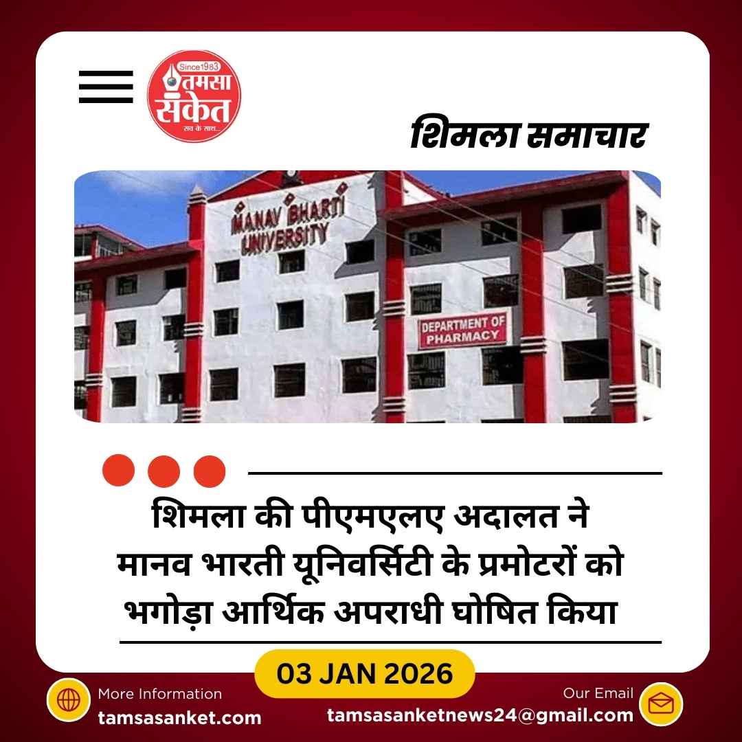 मानव भारती यूनिवर्सिटी प्रमोटर भगोड़ा घोषित