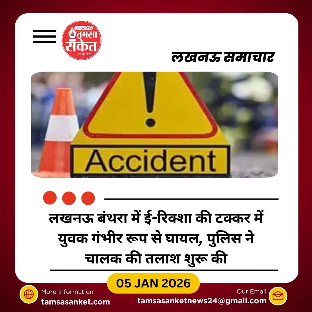 ई-रिक्शा दुर्घटना में युवक का हाथ कट गया, चालक फरार