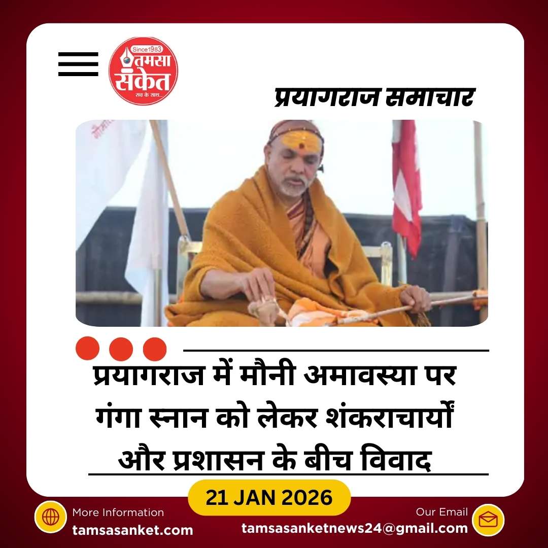 प्रयागराज में मौनी अमावस्या विवाद: शंकराचार्य पद पर बहस तेज