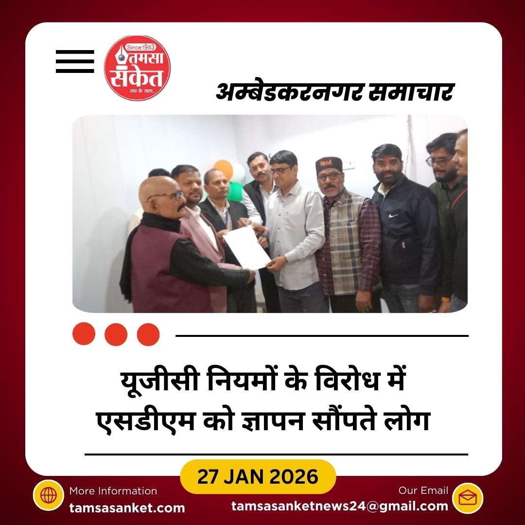 यूजीसी के नए नियमों के विरोध में जलालपुर में ज्ञापन