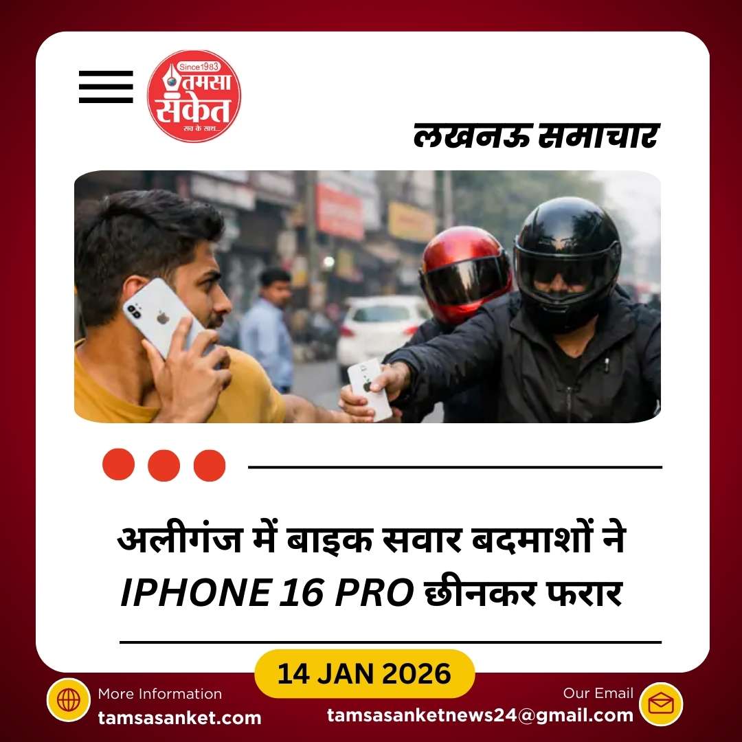 लखनऊ अलीगंज में मोबाइल स्नैचिंग, बाइक सवार बदमाश फरार