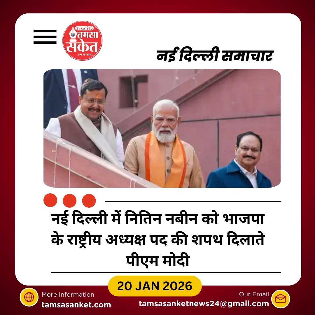 नितिन नबीन बने भाजपा के 12वें राष्ट्रीय अध्यक्ष, पीएम मोदी ने किया सम्मान