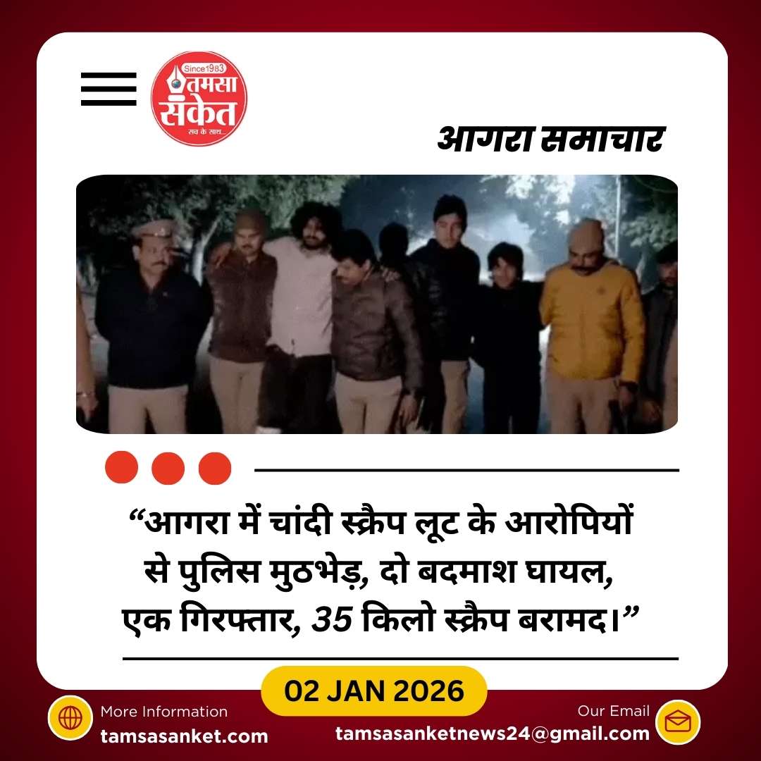 आगरा में चांदी स्क्रैप लूट के बदमाशों से पुलिस मुठभेड़, तीन गिरफ्तार