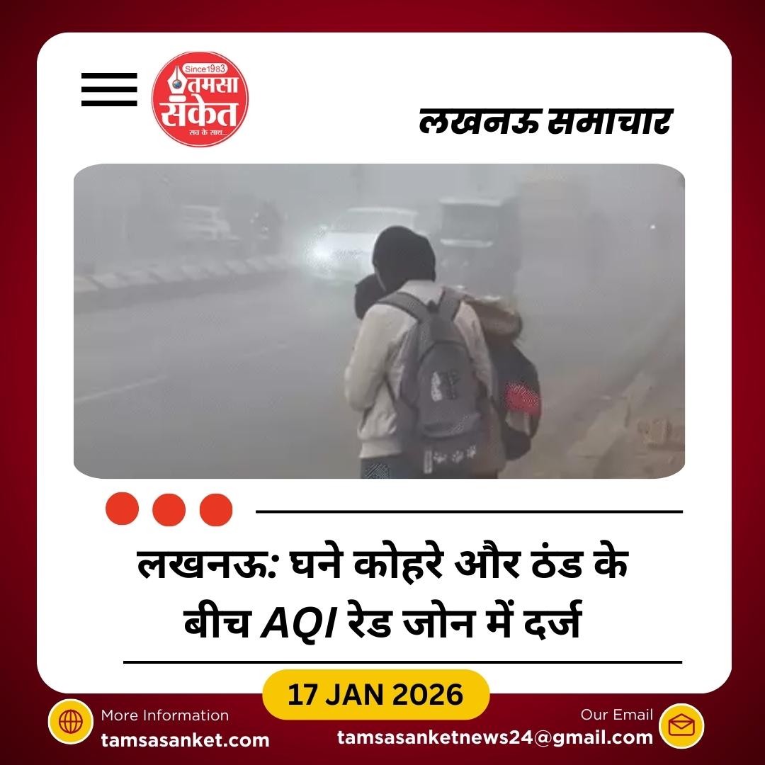 लखनऊ में कड़कड़ाती ठंड और कोहरे के बीच बढ़ा प्रदूषण, AQI रेड जोन में