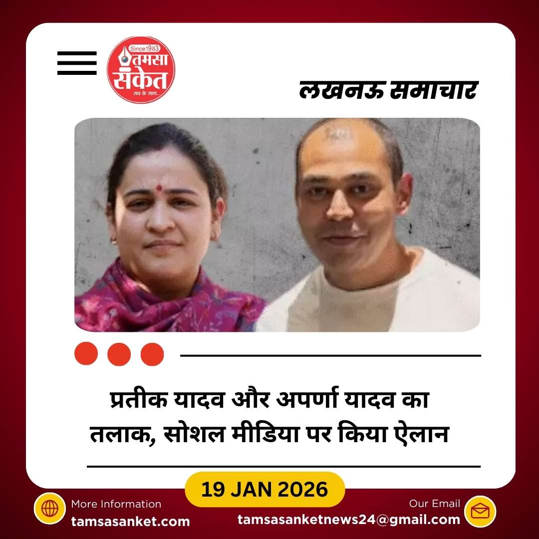 प्रतीक यादव और अपर्णा यादव का तलाक, सोशल मीडिया पर खुद किया ऐलान