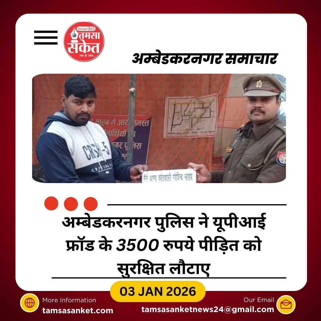 मेला गोविंद साहब में यूपीआई फ्रॉड का त्वरित खुलासा