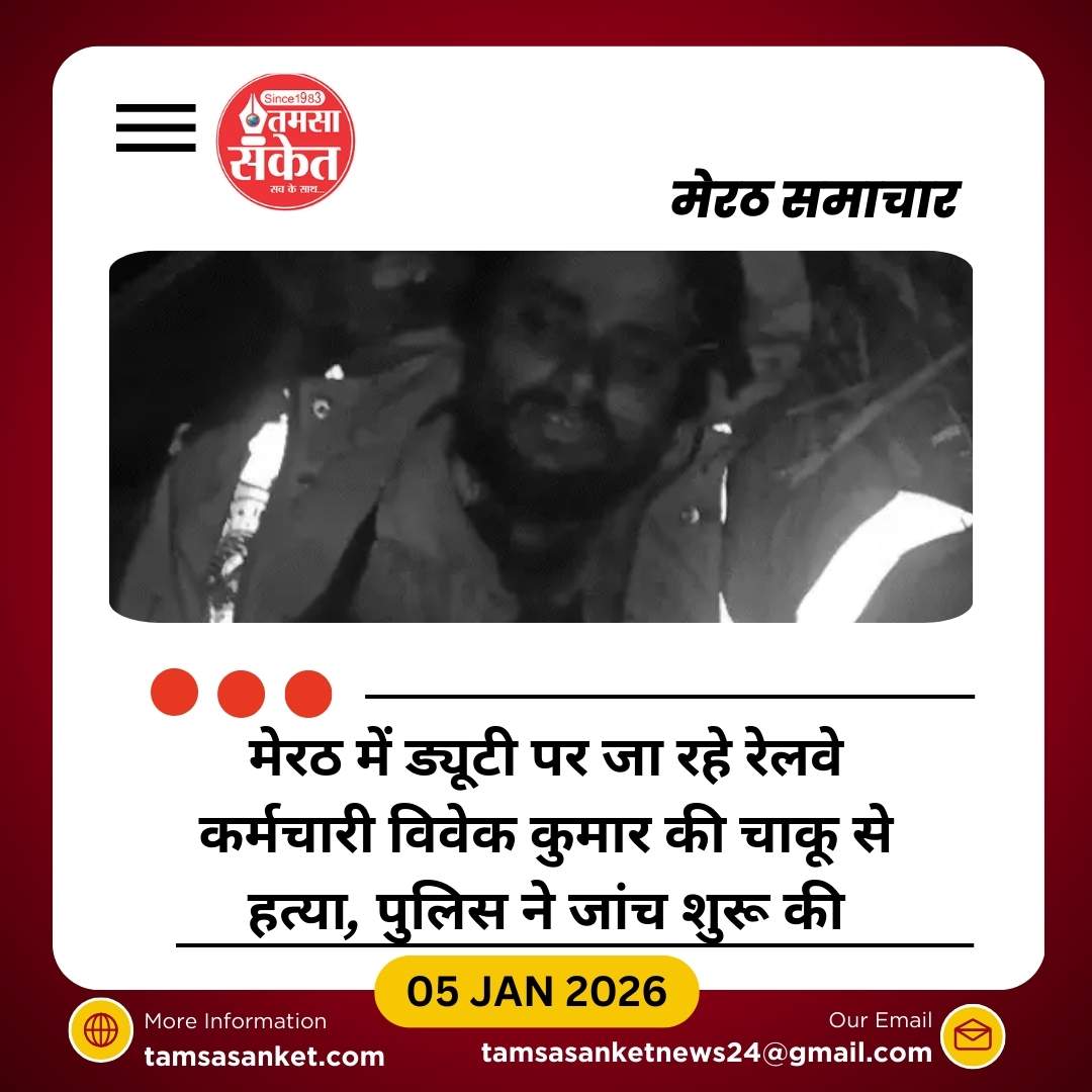 रेलवे कर्मचारी विवेक कुमार की ड्यूटी पर हत्या