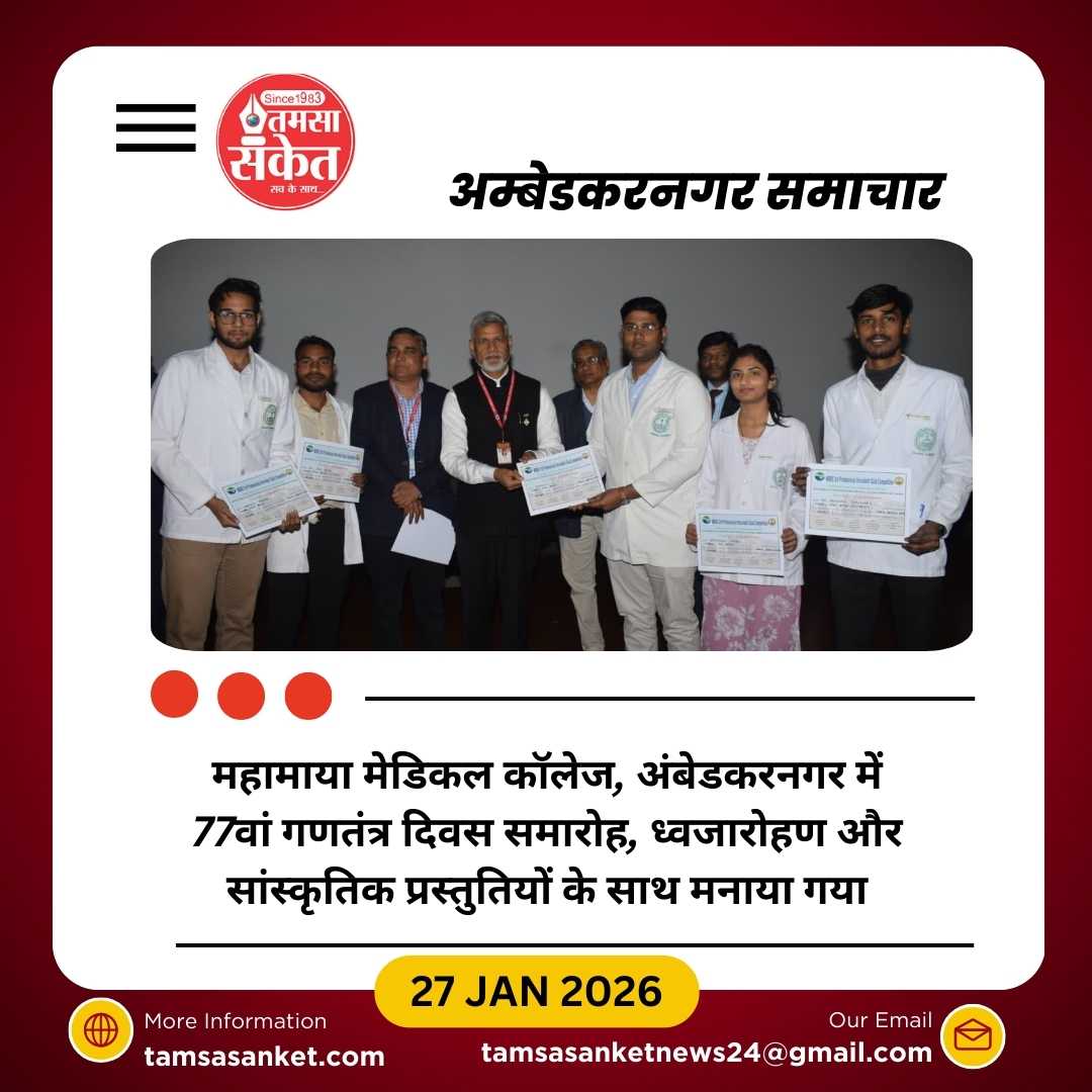 महामाया मेडिकल कॉलेज में गणतंत्र दिवस समारोह