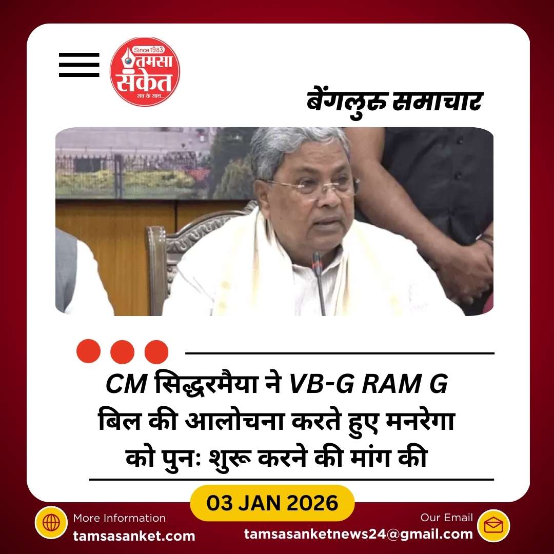सिद्धरमैया का VB-G RAM G बिल पर हमला