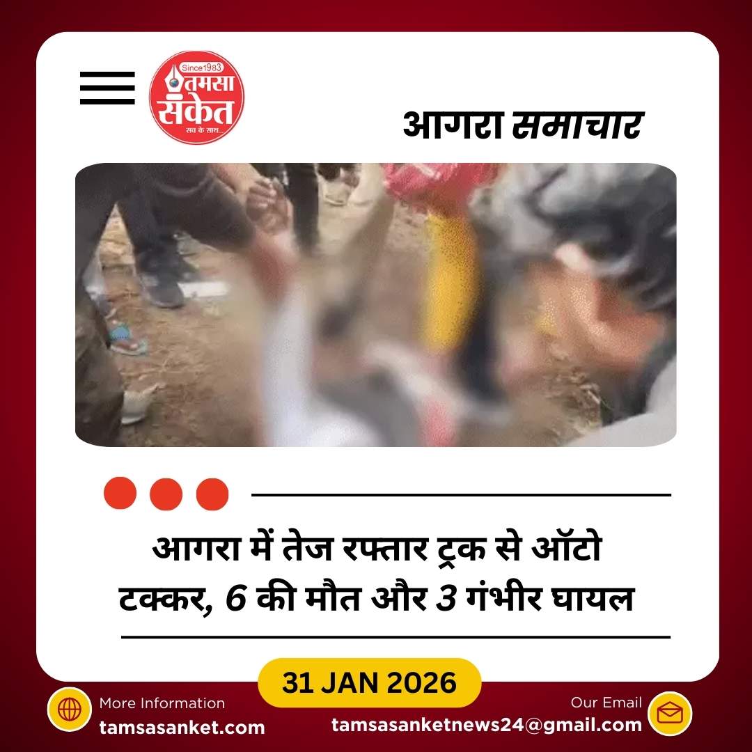 आगरा में तेज रफ्तार ट्रक ने टेम्पो को टक्कर मारी, 6 की मौत, 3 गंभीर घायल