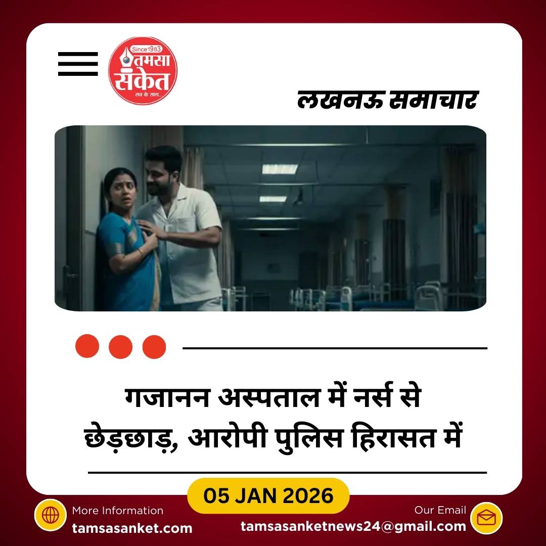 निजी अस्पताल में नाइट ड्यूटी के दौरान स्टाफ नर्स से छेड़छाड़