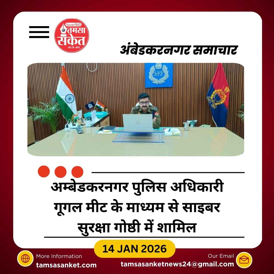 पुलिस अधीक्षक ने साइबर सुरक्षा व कानून व्यवस्था पर की ऑनलाइन गोष्ठी