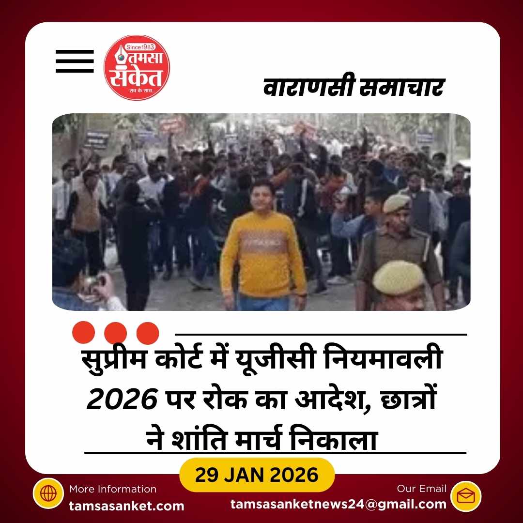 सुप्रीम कोर्ट ने यूजीसी नए नियमावली 2026 पर लगाई रोक