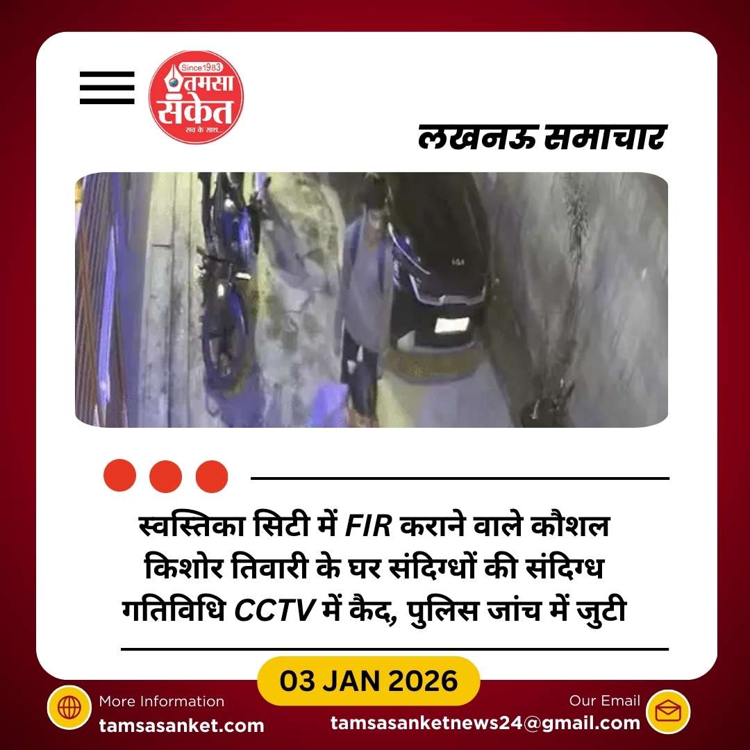 FIR कराने वाले कौशल किशोर तिवारी के घर संदिग्ध लोग पहुंचे, CCTV में कैद