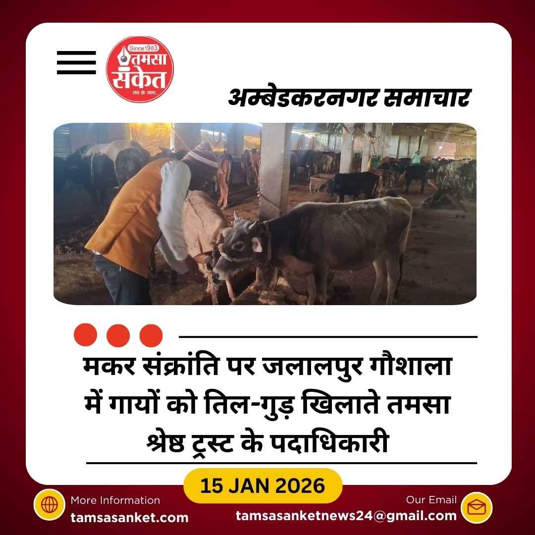 मकर संक्रांति पर तमसा श्रेष्ठ ट्रस्ट ने दिया गौ-सेवा का संदेश