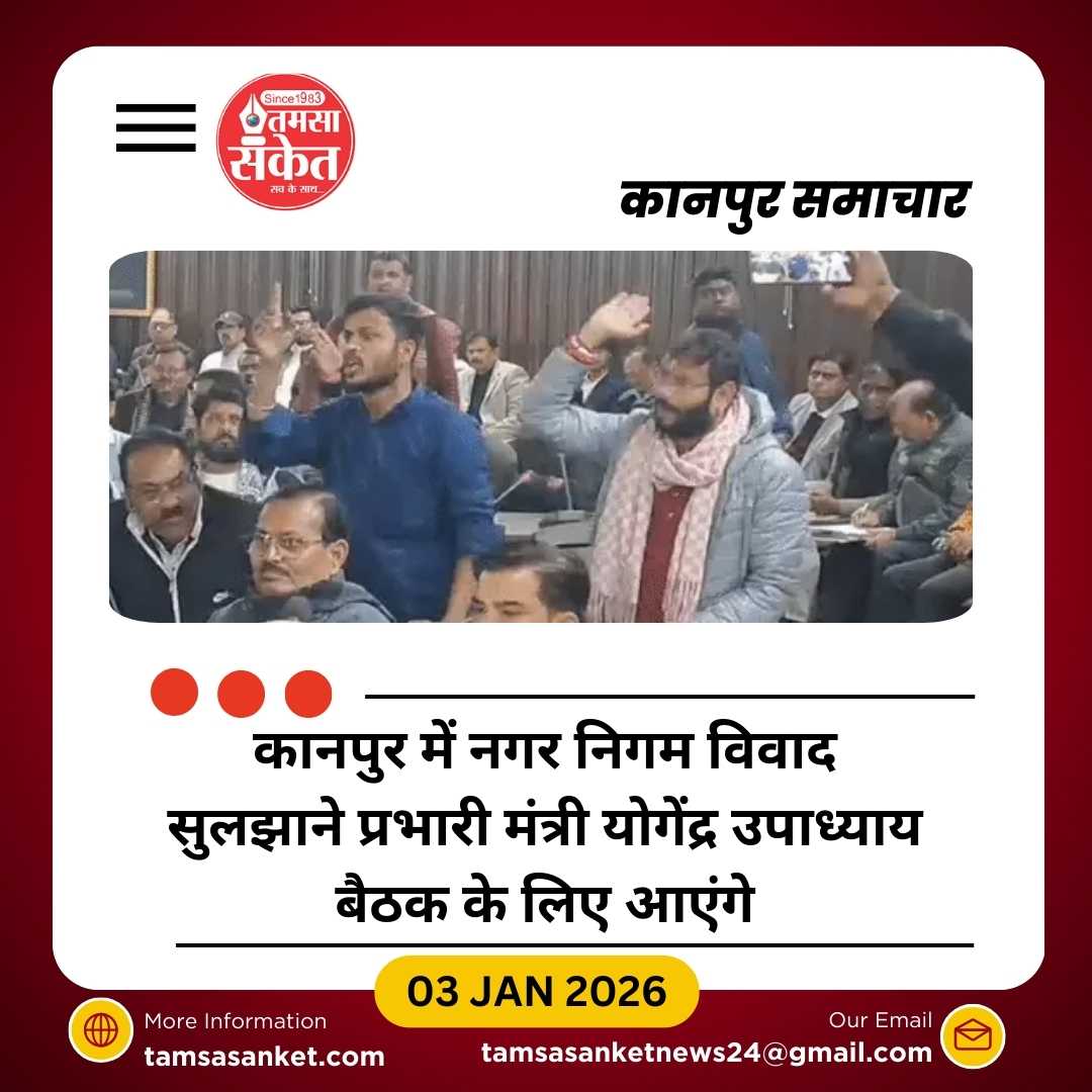 कानपुर नगर निगम में मेयर-पार्षद विवाद अब सरकार तक पहुंचा