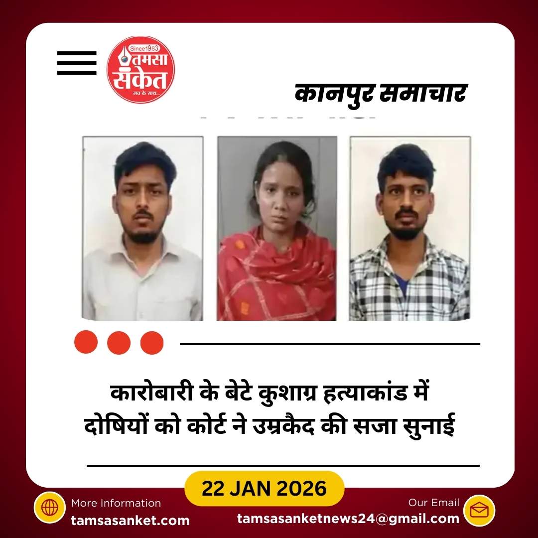 कारोबारी के बेटे कुशाग्र हत्याकांड में ट्यूशन टीचर समेत 3 को उम्रकैद