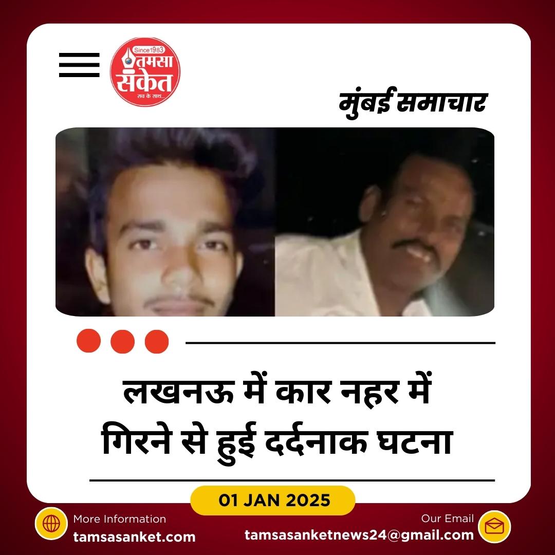 लखनऊ में कार नहर में गिरने से 2 युवकों की मौत, 1 घायल