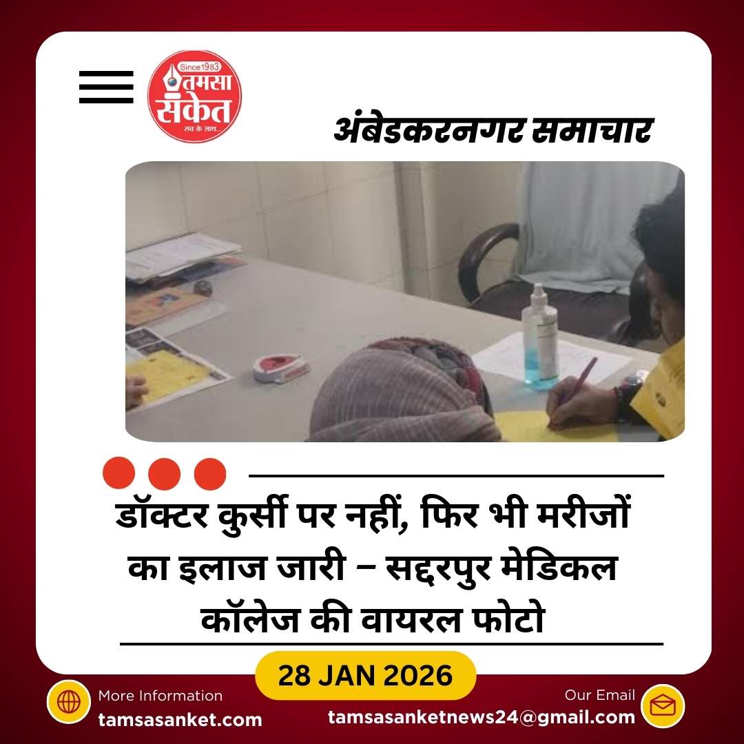 मेडिकल कॉलेज सद्दरपुर में अनोखा दृश्य, कुर्सी के भरोसे चलता दिखा इलाज