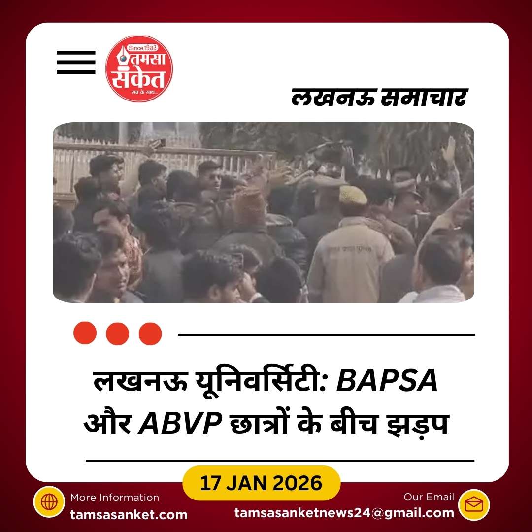 लखनऊ यूनिवर्सिटी में BAPSA और ABVP के छात्रों में हिंसक झड़प