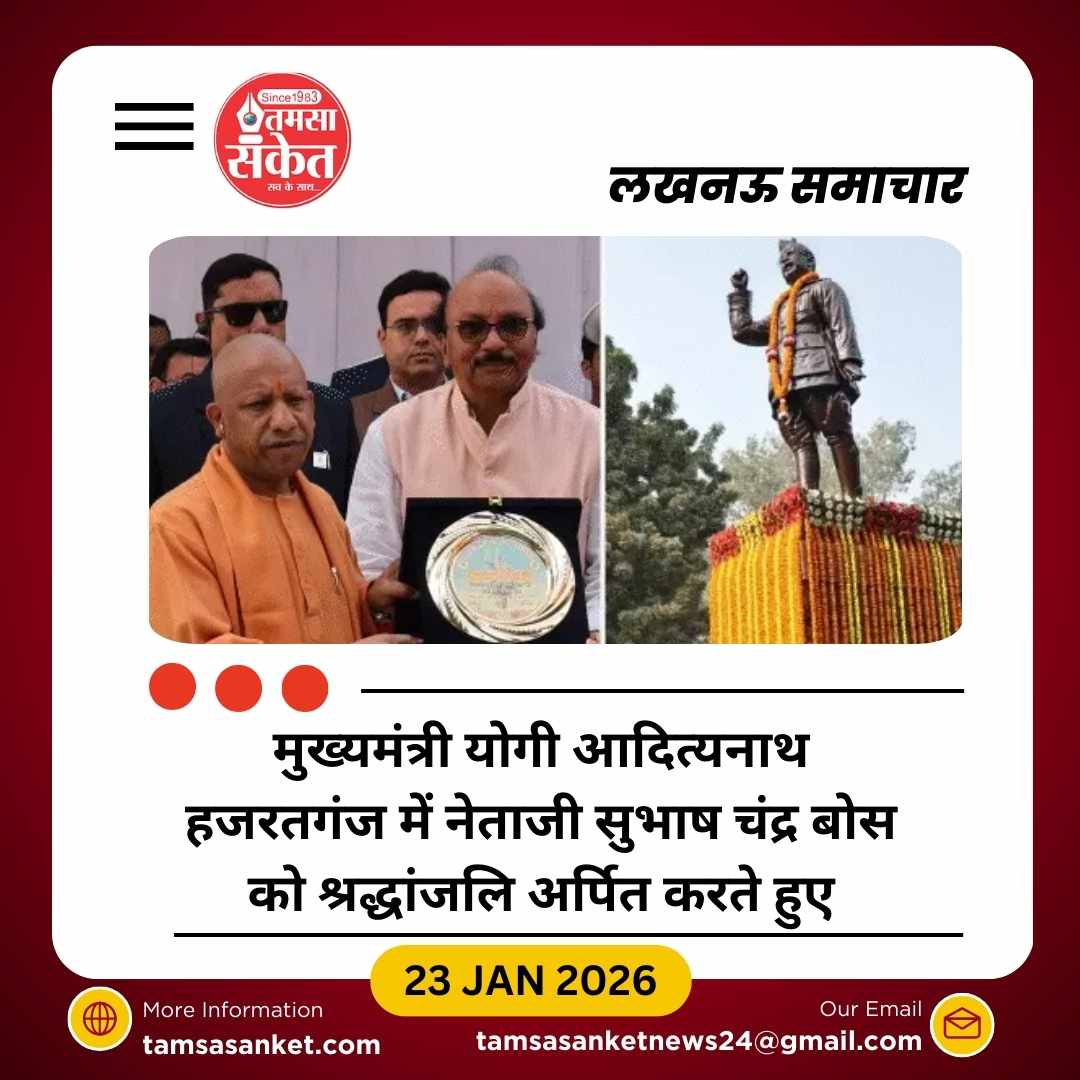 योगी आदित्यनाथ ने नेताजी सुभाष चंद्र बोस को श्रद्धांजलि दी