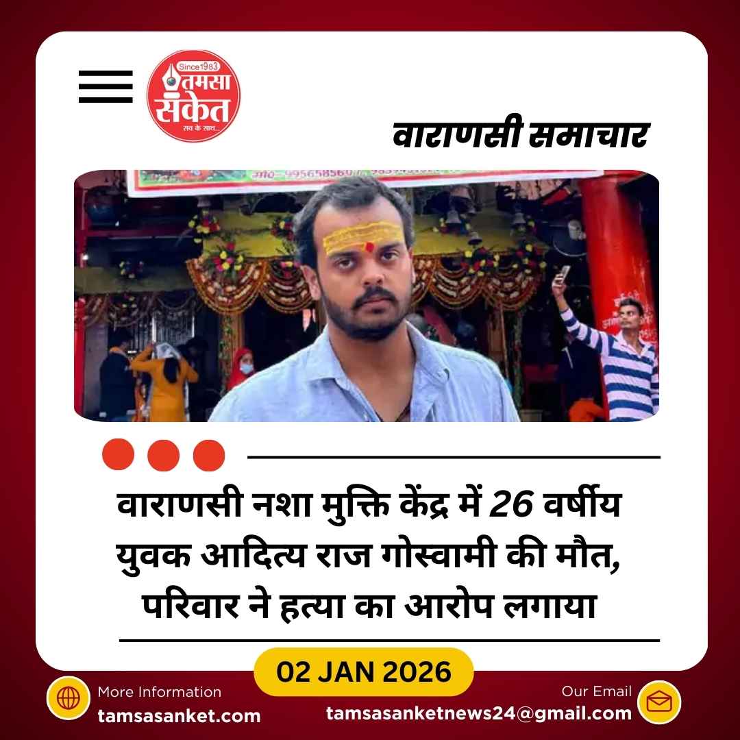 वाराणसी में नशा मुक्ति केंद्र में युवक की मौत, परिवार ने हत्या का आरोप लगाया