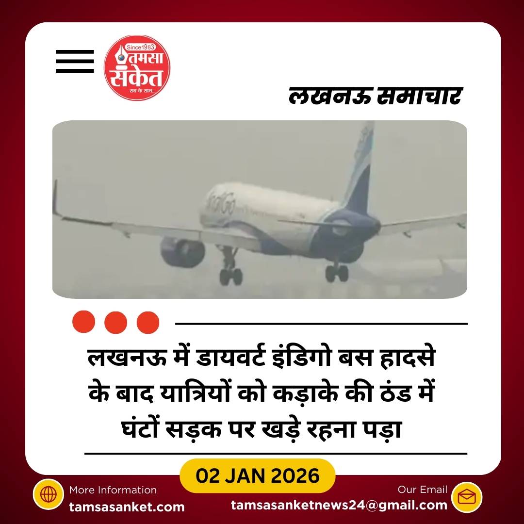 लखनऊ में इंडिगो डायवर्ट बस हादसा: यात्रियों की सुरक्षा पर उठे सवाल
